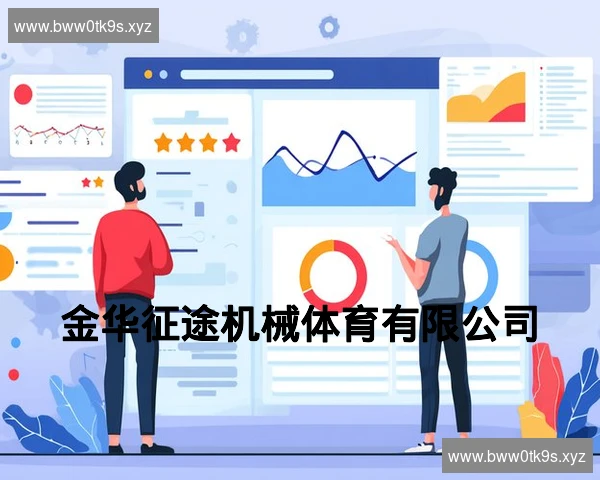 金华征途机械体育有限公司